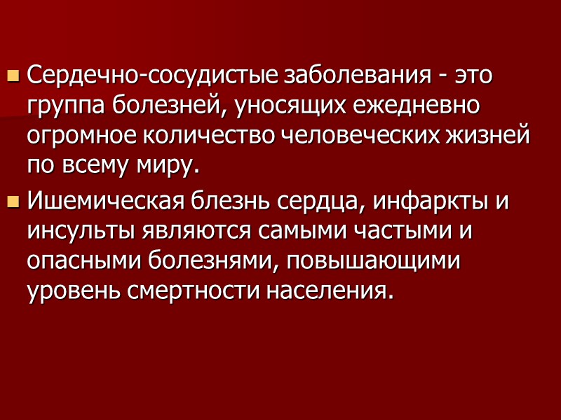Cердечно-сосудистые заболевания - это группа болезней, уносящих ежедневно огромное количество человеческих жизней по всему
